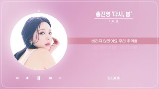 Download lagu 홍진영 - 다시, 봄 (1 HOUR LOOP)｜리릭, 가사,  Lyric｜Stone Music Playlist mp3