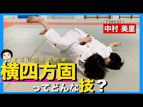 横四方固のやり方