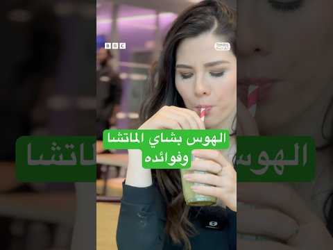 فيديو | TR Macha Reel new version