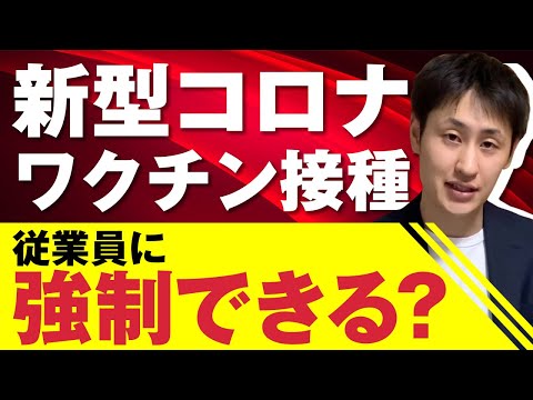 法律学科 ワクチン接種に対する企業の対応方法【新型コロナウイルス】