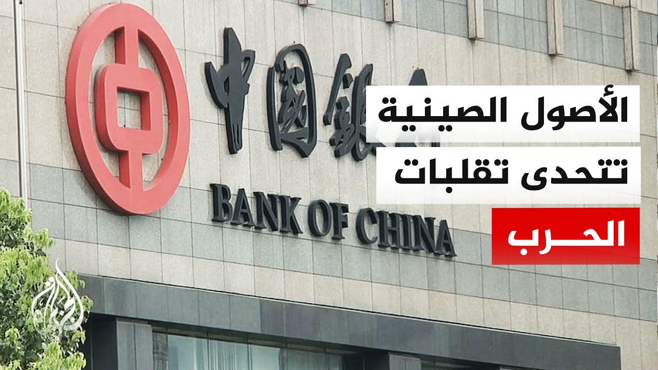 ملاذ آمن جديد.. الأصول الصينية تصمد رغم انهيار أسواق الأسهم العالمية