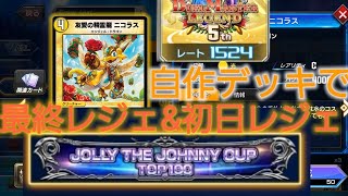 【デュエプレ】自作デッキで最終レジェ&初日レジェ