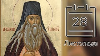 Православний календар на 28 листопада (відео)