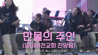 당미비전교회 찬양팀 - 만물의 주인 / LORD OF ALL CREATION