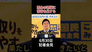 国会不正常化の裏側。政府与党の「暴走」に国民民主党が異議！ #政治 #国民民主党 #玉木雄一郎
