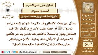 6991 -  حكم من يتأخر دقائق للإحتياط أو لا يأكل عند بداية الآذان بل ينتظر حتى يختم المؤذن أذانه image