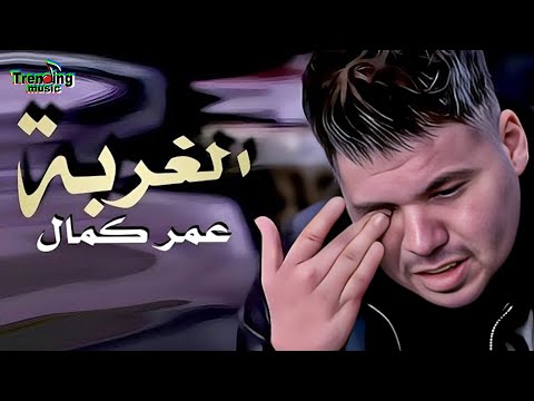 اجمل اغنية عن الغربة احساس عالي بجد عمر كمال الغربة