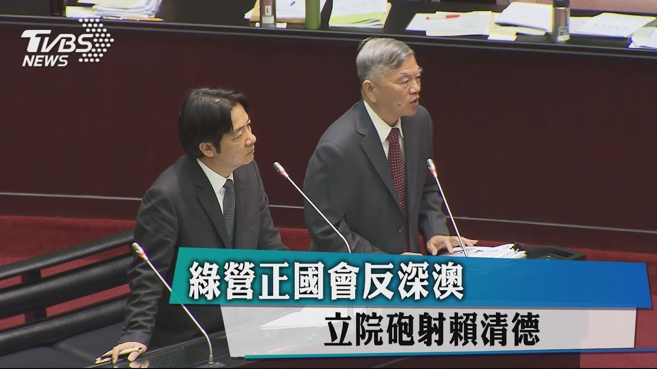 綠營正國會反深澳　立院砲射賴清德
