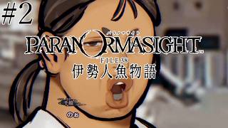 #2【パラノマサイト FILE38 伊勢人魚物語】やるよ