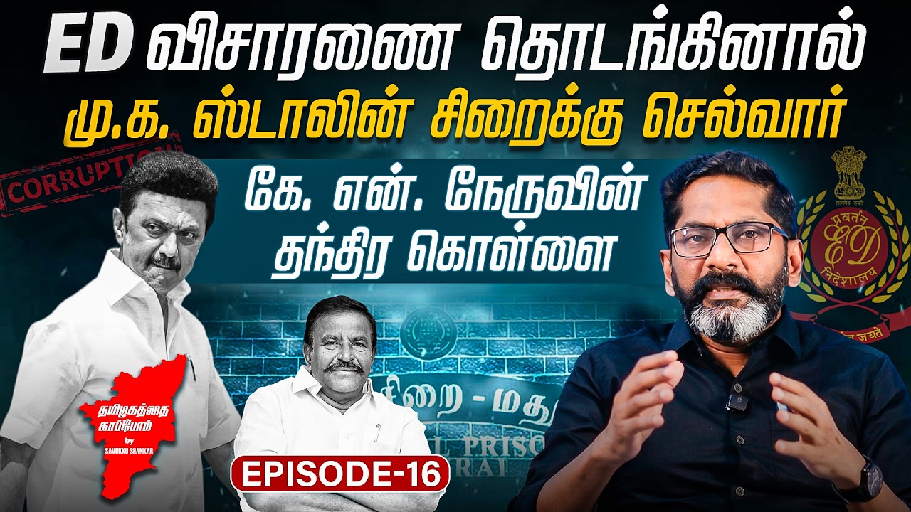 ED களம் இறங்கினால் என்ன ஆகும்? கே.என்.நேருவின் ரகசிய அ?