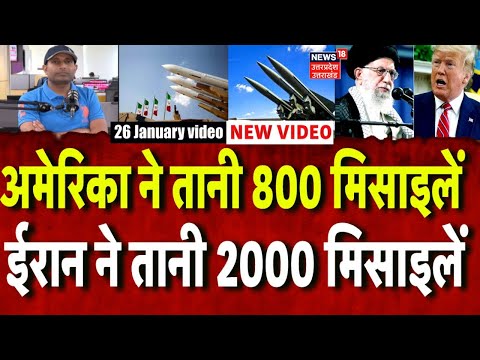 Iran America War Update: अमेरिका ने तानी 800 मिसाइलें, ईरान की 2000 मिसाइलें देख ट्रंप ले उड़े होश!