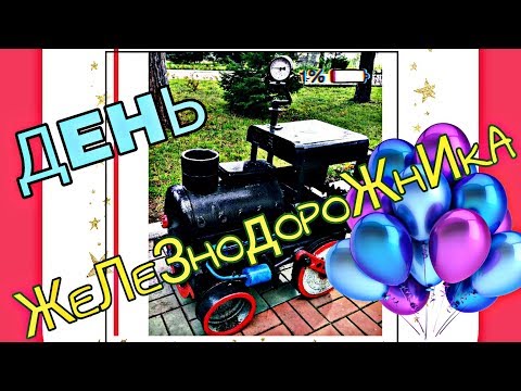 День железнодорожника. Новосибирск 2018. Детская железная дорога - Часть 2