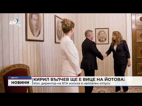 Кирил Вълчев ще е вице на Йотова: Изп. директор на БТА излиза в неплатен отпуск 