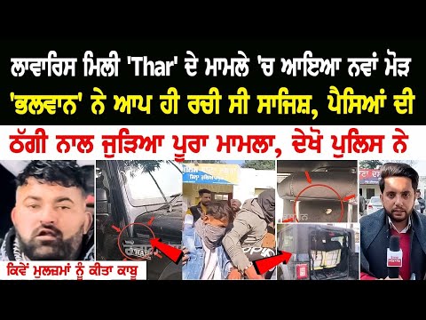 Hoshiarpur News: ਲਾਵਾਰਿਸ ਮਿਲੀ 'Thar' ਦੇ ਮਾਮਲੇ 'ਚ ਆਇਆ ਨਵਾਂ ਮੋੜ, ਵੇਖੋ ਕਿਸ ਨੇ ਰਚੀ ਸੀ ਸਾਜ਼ਿਸ਼