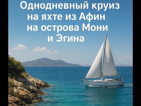 Видео Эгина