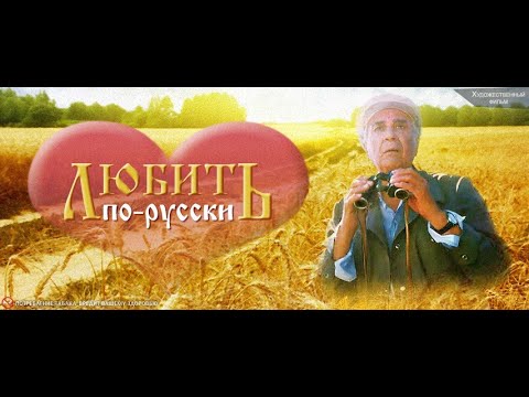 Любить по-русски | Серия 3 | Губернатор | 1999г