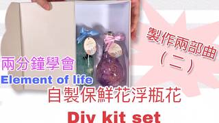 【兩分鐘學會】Element of life 自製保鮮花浮瓶花Diy kit set - 製作兩部曲（二）
