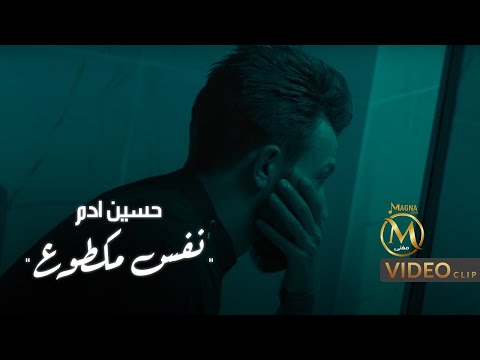 نفس مكطوع حسين ادم