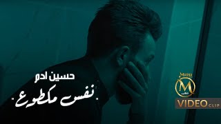 كلمات اغنية نفس مكطوع حسين ادم