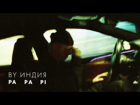 By Индия - pa pa pi