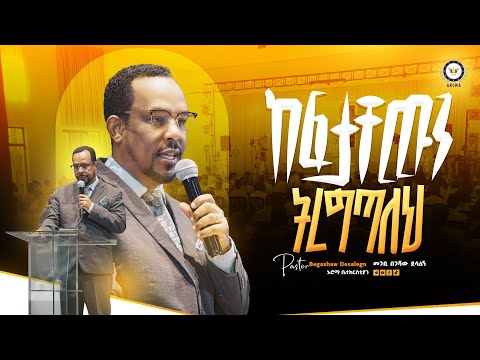 ከፍታቸዉን ትረግጣለህ | መምህር በጋሻው ደሳለኝ | Begashaw Desalegn| #aroma 