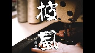 【陳奕迅】 披風