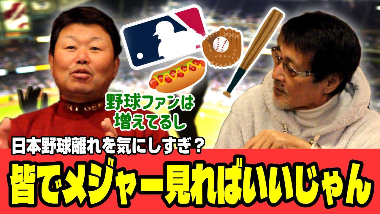 【デーブ#2】メジャー人気が日本にもたらす影響/村上がホワイトソックスで良かったと思う理由