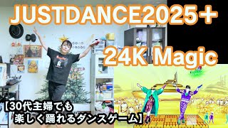 【実写実況 ジャストダンス2025エディション + (Plus) no.5】30代主婦でも楽しく踊れる「24K Magic」