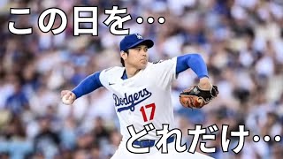 大谷翔平、ついに投手復帰へ…僕たちはこの瞬間を待っていた。