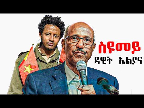 Dawit Haileslassie(Eliana) - ስዩመይ -  Seyoum - New Tigray Tigrigna Music 2021