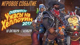 В Overwatch стартовало событие «Ужасы Хэллоуина 2017»