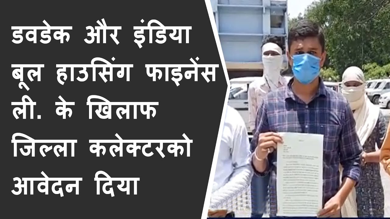 डवडेक और इंडिया बूल हाउसिंग फाइनेंस ली. के खिलाफ जिल्ला कलेक्टरको आवेदन दिया BRG NEWS
