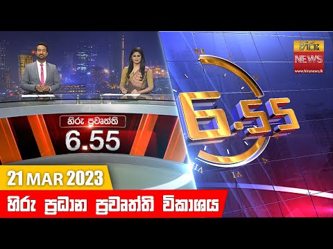 Hiru News 06.55 PM | 2023-03-21