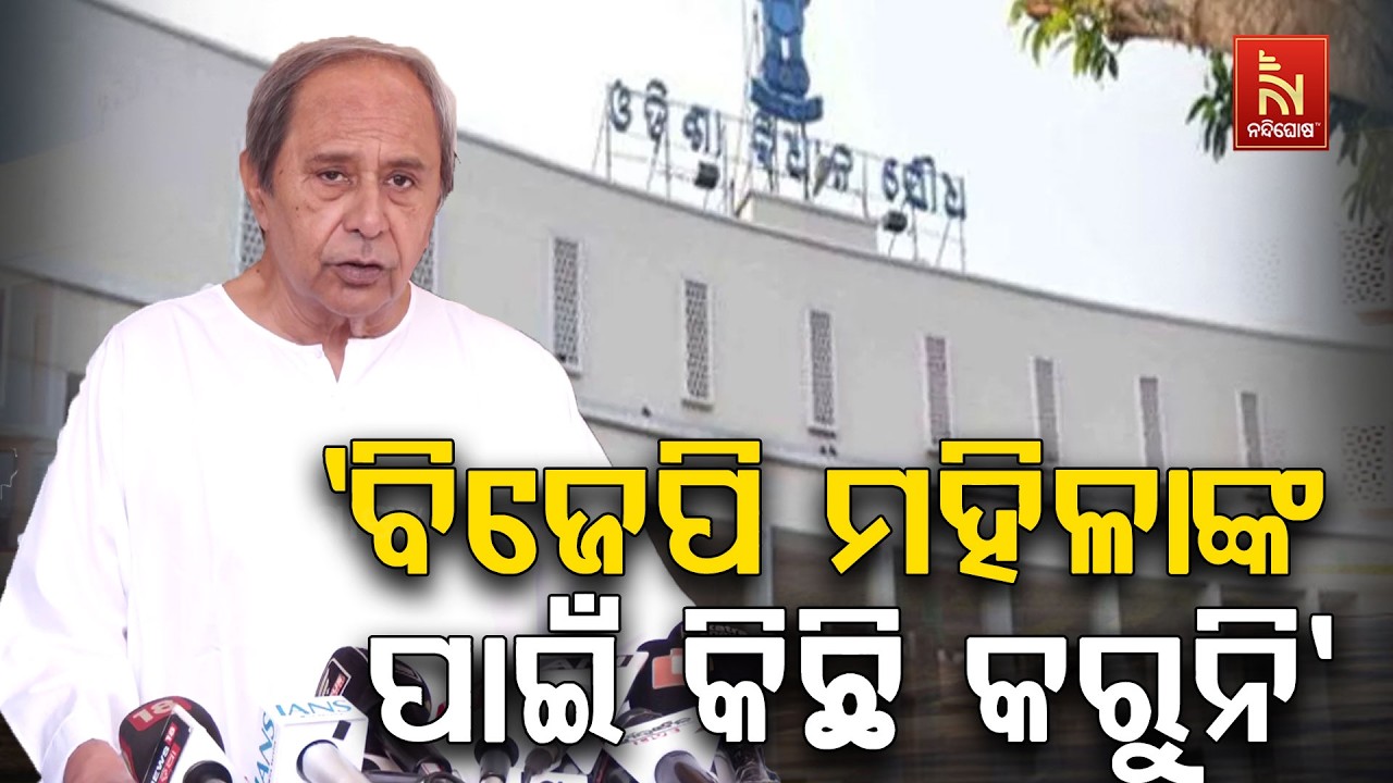 ବିଜେପି ମହିଳାଙ୍କ ପାଇଁ କିଛି କରୁନି କେବଳ ନାଟକବାଜି କରୁଛି 