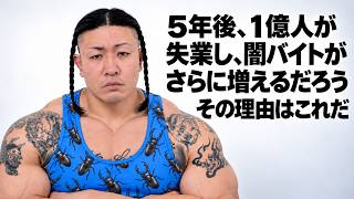 5年後、1億人が失業し、闇バイトがさらに増えるだろう。その理由はこれだ