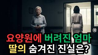 Download lagu 딸이 엄마를 요양원에 버렸다고? 이웃들이 본 충격적인 진실 | 효녀의 숨겨진 사연 | 실화 기반 감동 드라마 mp3