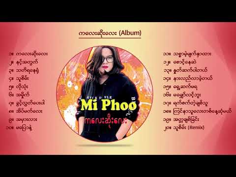 ကလေးဆိုးလေး(Album) - Mi Phoo(မိဖူး) Mi Phoo Songs Collection #miphoosongs #miphoo #မိဖူး