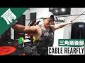 【三角筋後部】ケーブルリアデルトフライで肩裏を鍛える!背中の迫力を出すにもおすすめの種目◎