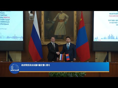 政府間委員会会議の議定書に署名