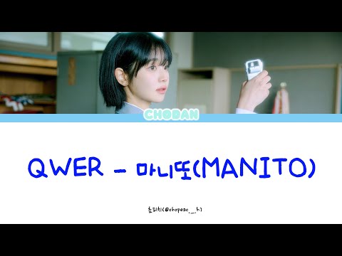QWER - 마니또(MANITO)가사[Lyrics_Eng]