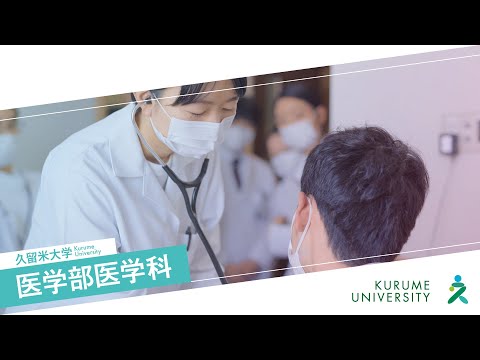 久留米大学医学部医学科紹介動画