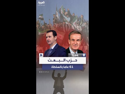 فيديو | سوريا تطوي صفحة حزب البعث بعد 61 عامًا في الحكم