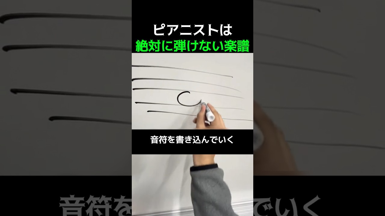 ピアニストは絶対に弾けない楽譜