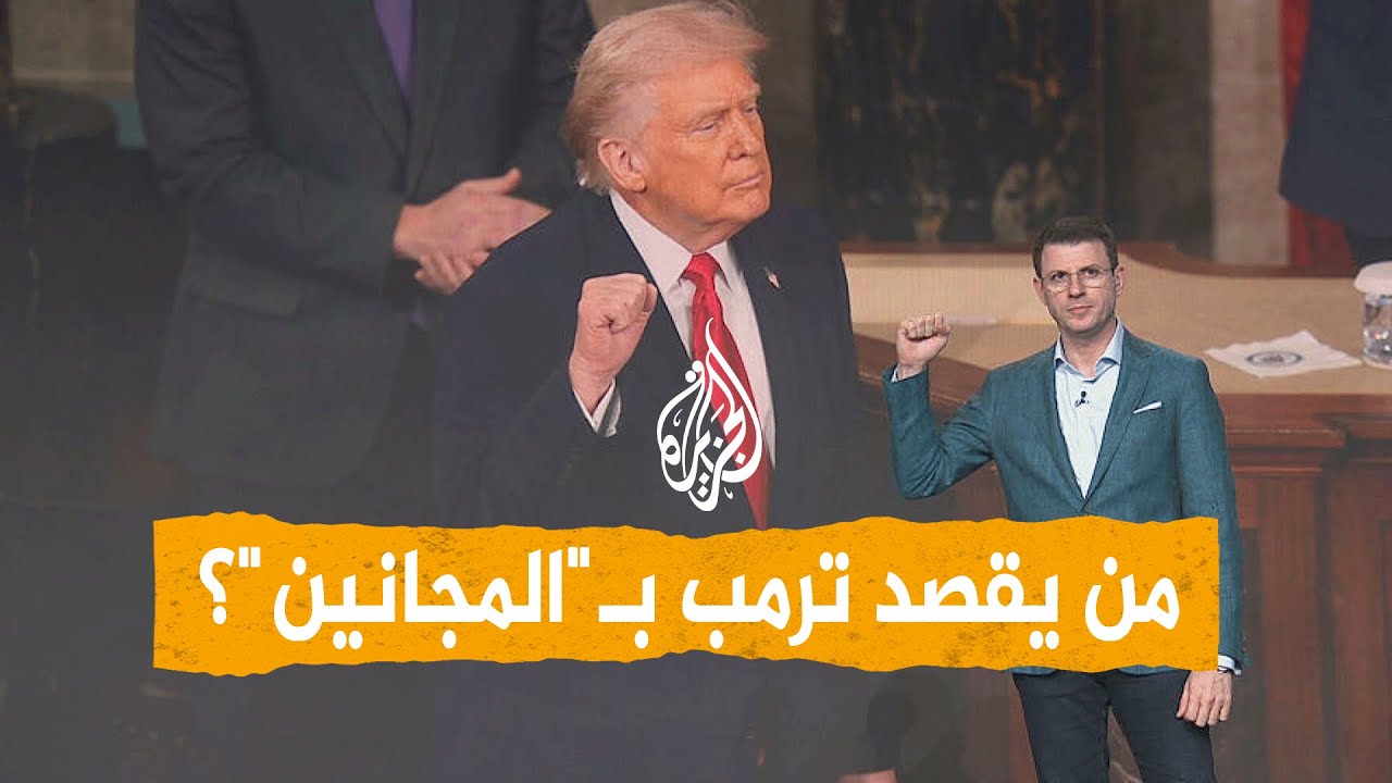 شبكات | رسالة من ترمب لإيران أمام الكونغرس