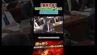 【国会】ヤジ議員を一喝！参政党・吉川りなの正論に会場が静まり返る瞬間
