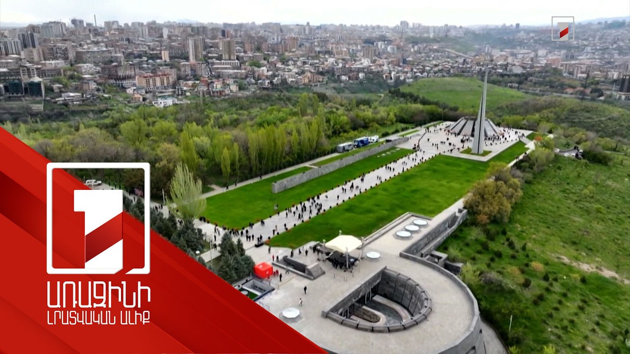 Հիշողությունը միայն անցյալի մասին չէ. Ծիծեռնակաբերդ այցելող դեսպանների ու օտարերկրացիների ուղերձները