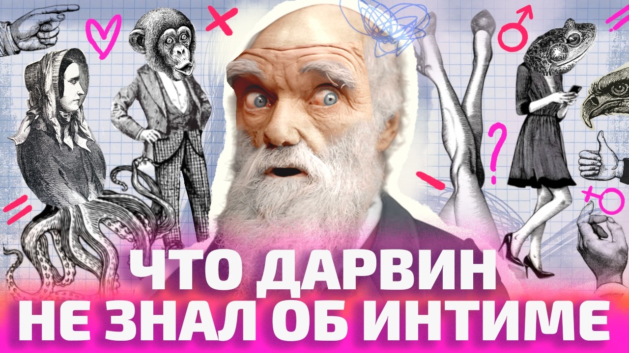 ЧТО ДАРВИН НЕ ЗНАЛ О ЛЮБВИ? (ОкКульт)