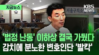 ‘법정질서유지 불응’ 이하상 결국 구치소행…“감치는 재판 개입” 반발