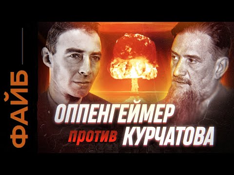 Оппенгеймер против Курчатова. Ядерная гонка века | ФАЙБ