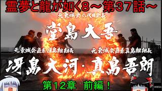 【ゆっくり実況】伝説の男たちとの戦い！第１２章　前編！霊夢と龍が如く８～第３７話～